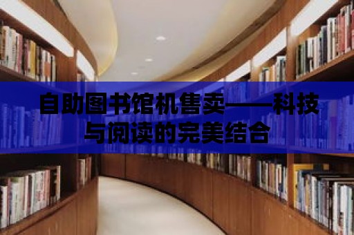 自助圖書館機售賣——科技與閱讀的完美結合