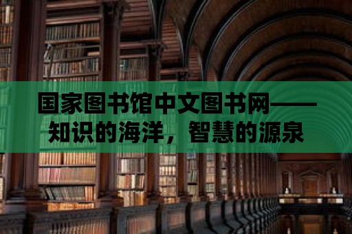 國家圖書館中文圖書網——知識的海洋，智慧的源泉