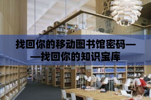 找回你的移動圖書館密碼——找回你的知識寶庫