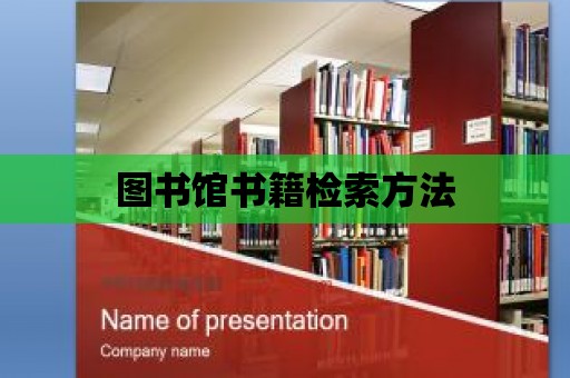 圖書館書籍檢索方法