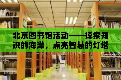 北京圖書館活動——探索知識的海洋，點亮智慧的燈塔