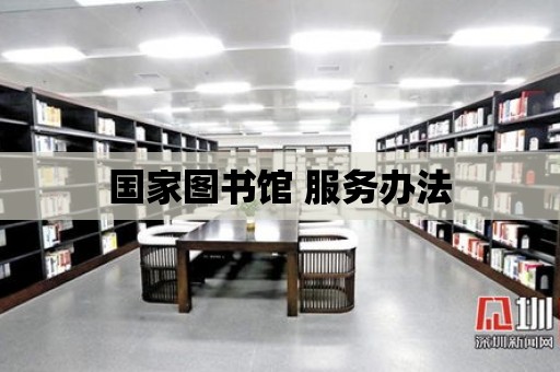 國家圖書館 服務辦法