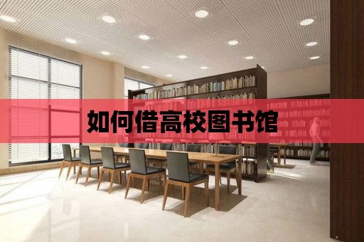 如何借高校圖書館