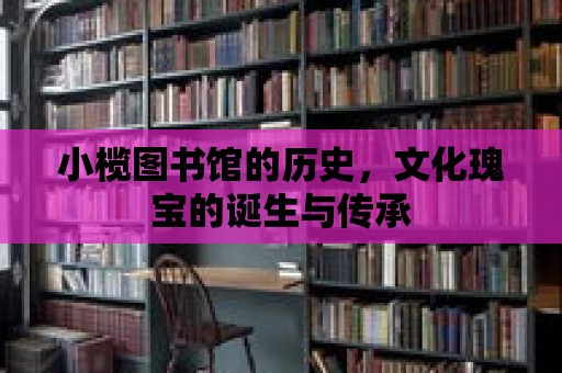 小欖圖書館的歷史，文化瑰寶的誕生與傳承