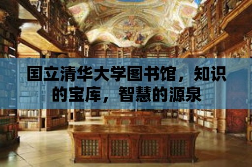 國立清華大學圖書館，知識的寶庫，智慧的源泉