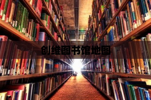 創(chuàng)維圖書館地圖