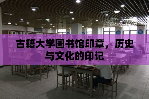 古籍大學圖書館印章，歷史與文化的印記