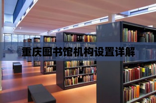 重慶圖書館機構設置詳解