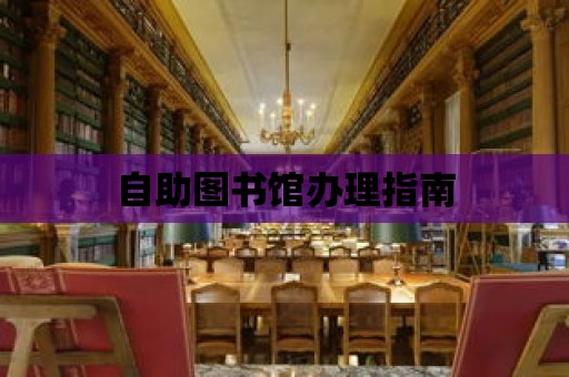 自助圖書館辦理指南