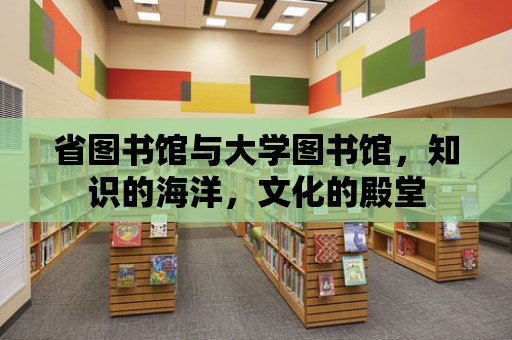 省圖書館與大學圖書館，知識的海洋，文化的殿堂