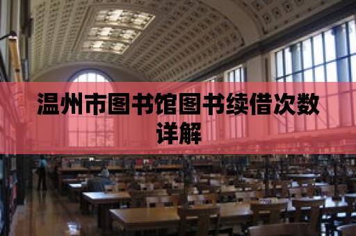 溫州市圖書館圖書續借次數詳解