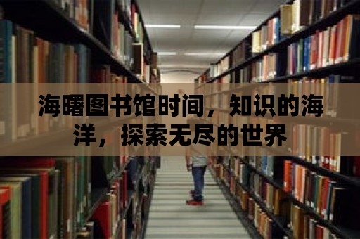 海曙圖書館時間，知識的海洋，探索無盡的世界