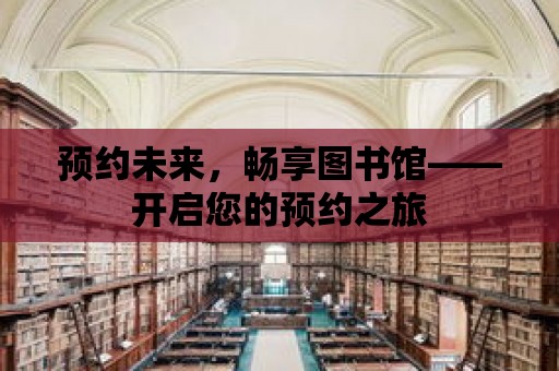 預約未來，暢享圖書館——開啟您的預約之旅