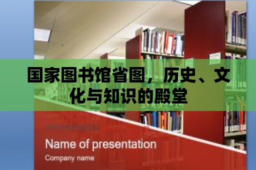 國家圖書館省圖，歷史、文化與知識的殿堂