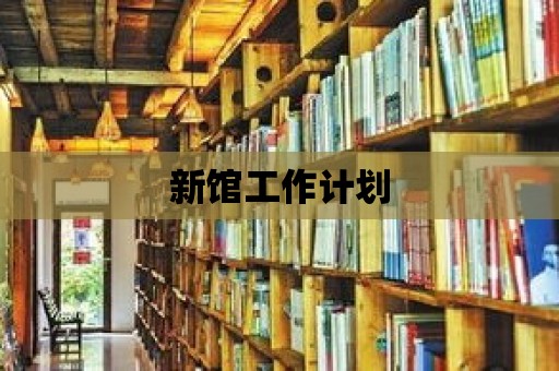 新館工作計(jì)劃