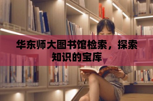 華東師大圖書館檢索，探索知識的寶庫