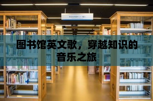 圖書館英文歌，穿越知識的音樂之旅