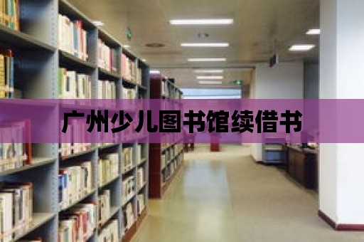 廣州少兒圖書館續借書