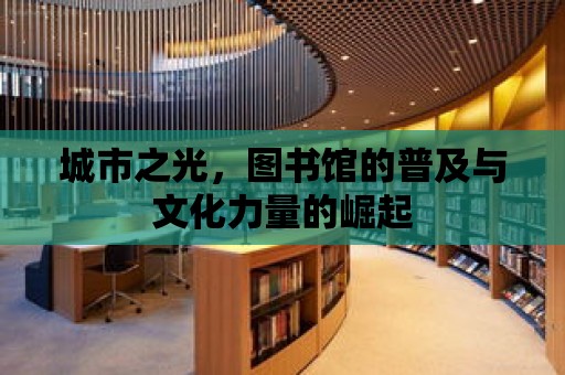 城市之光，圖書館的普及與文化力量的崛起