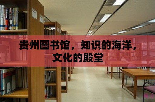 貴州圖書館，知識的海洋，文化的殿堂