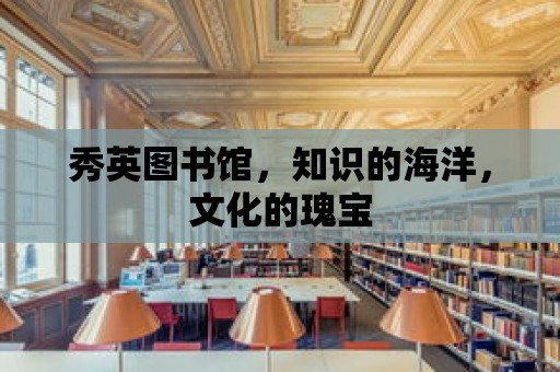 秀英圖書館，知識的海洋，文化的瑰寶