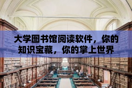 大學圖書館閱讀軟件，你的知識寶藏，你的掌上世界