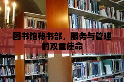 圖書館秘書部，服務(wù)與管理的雙重使命