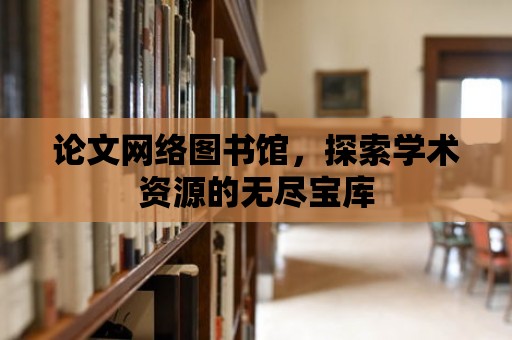 論文網絡圖書館，探索學術資源的無盡寶庫