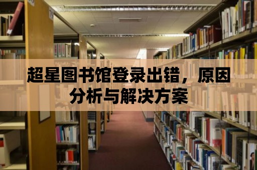 超星圖書館登錄出錯，原因分析與解決方案