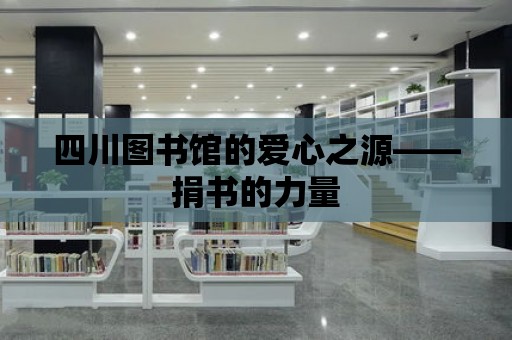 四川圖書館的愛心之源——捐書的力量