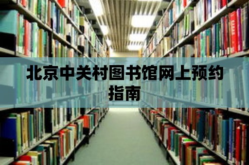 北京中關村圖書館網上預約指南