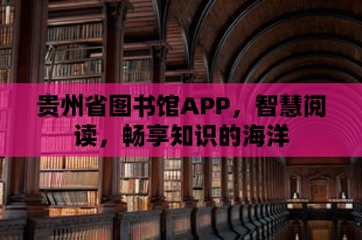 貴州省圖書(shū)館APP，智慧閱讀，暢享知識(shí)的海洋