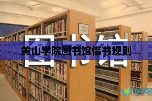 黃山學院圖書館借書規則