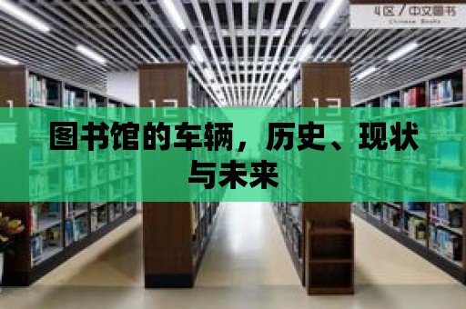 圖書館的車輛，歷史、現狀與未來