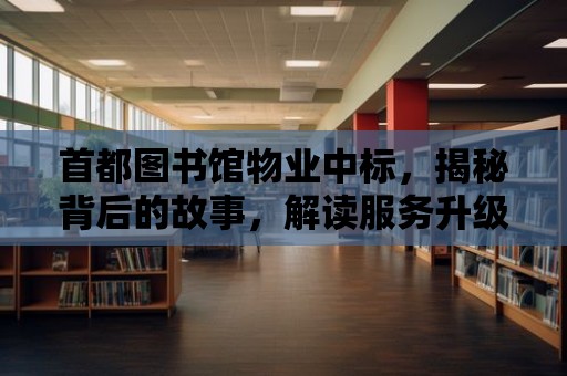 首都圖書館物業中標，揭秘背后的故事，解讀服務升級新篇章