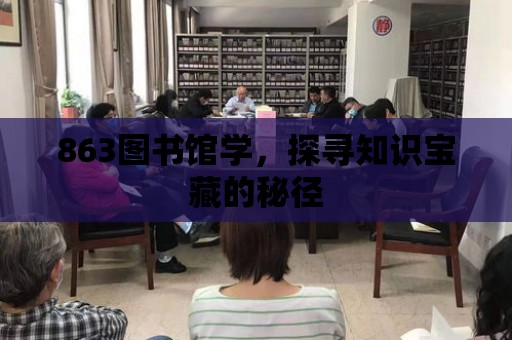 863圖書館學，探尋知識寶藏的秘徑