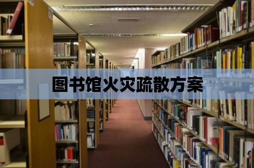 圖書館火災疏散方案