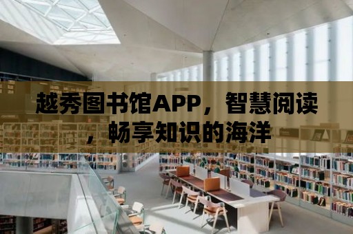 越秀圖書館APP，智慧閱讀，暢享知識的海洋