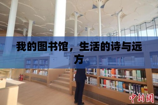 我的圖書館，生活的詩與遠方