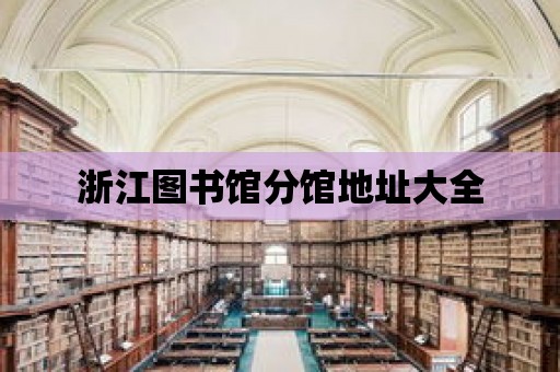 浙江圖書館分館地址大全