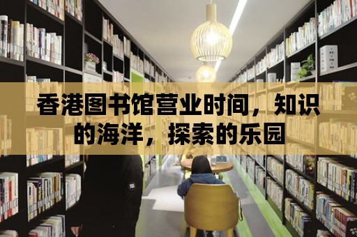 香港圖書館營業時間，知識的海洋，探索的樂園