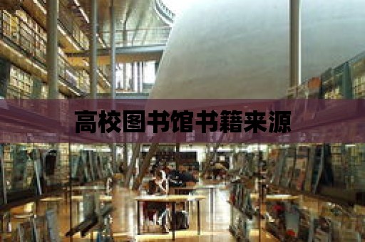 高校圖書館書籍來源