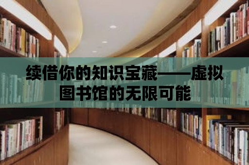 續(xù)借你的知識寶藏——虛擬圖書館的無限可能