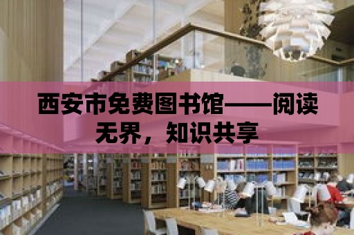 西安市免費圖書館——閱讀無界，知識共享