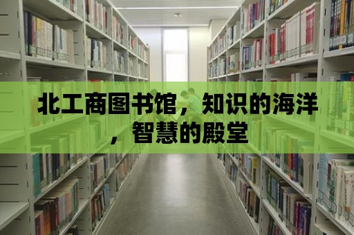 北工商圖書館，知識的海洋，智慧的殿堂