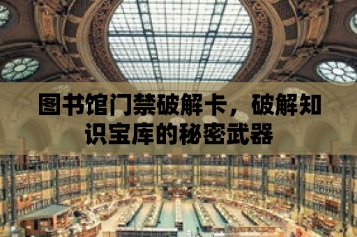 圖書館門禁破解卡，破解知識寶庫的秘密武器