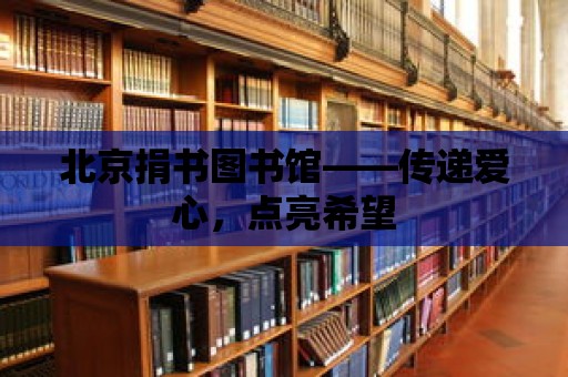 北京捐書圖書館——傳遞愛心，點亮希望