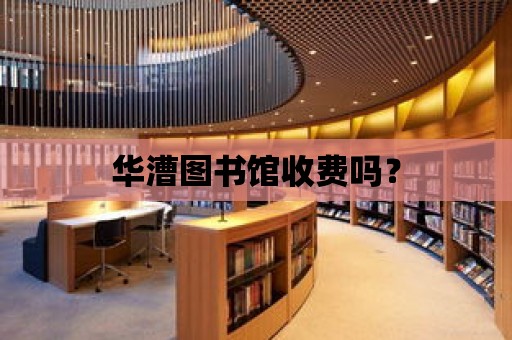 華漕圖書館收費嗎？