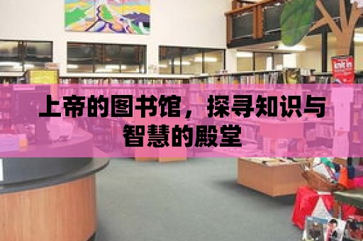 上帝的圖書館，探尋知識與智慧的殿堂