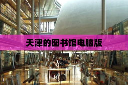 天津的圖書館電腦版